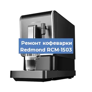 Замена помпы (насоса) на кофемашине Redmond RCM-1503 в Екатеринбурге